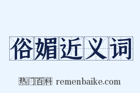 俗媚近义词是什么意思的图片